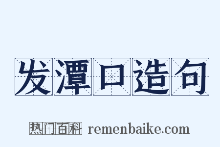 发潭口造句是什么意思的图片